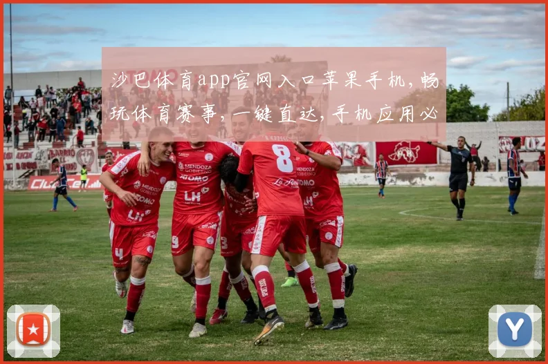 沙巴体育app官网入口苹果手机,畅玩体育赛事,一键直达,手机应用必备体验,轻松上手