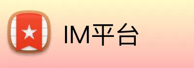 IM平台 Logo